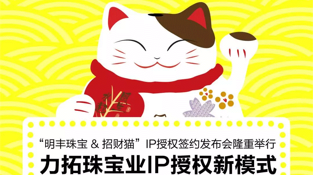 “LETOU.COM&招财猫”IP授权签约发布会隆重举行  力拓珠宝业IP授权新模式